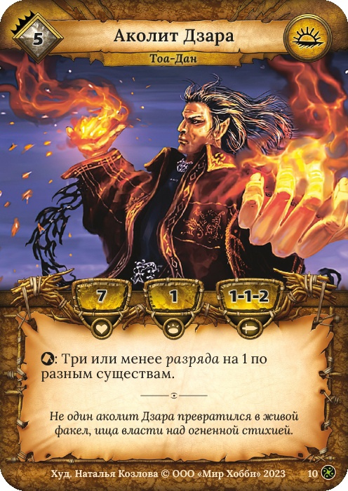 Аколит Дзара - Война стихий