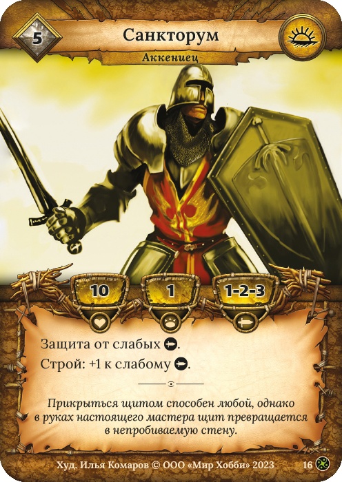 Санкторум - Война стихий