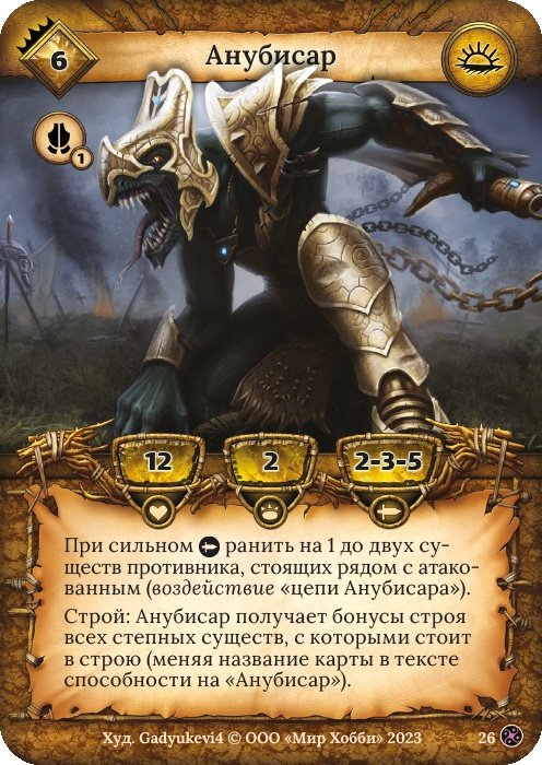 Анубисар - Война стихий
