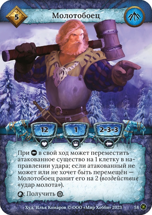 Молотобоец - Война стихий