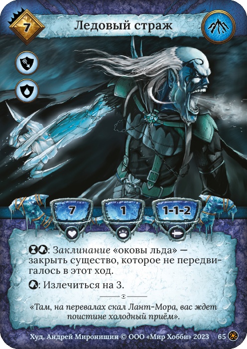 Ледовый страж - Война стихий