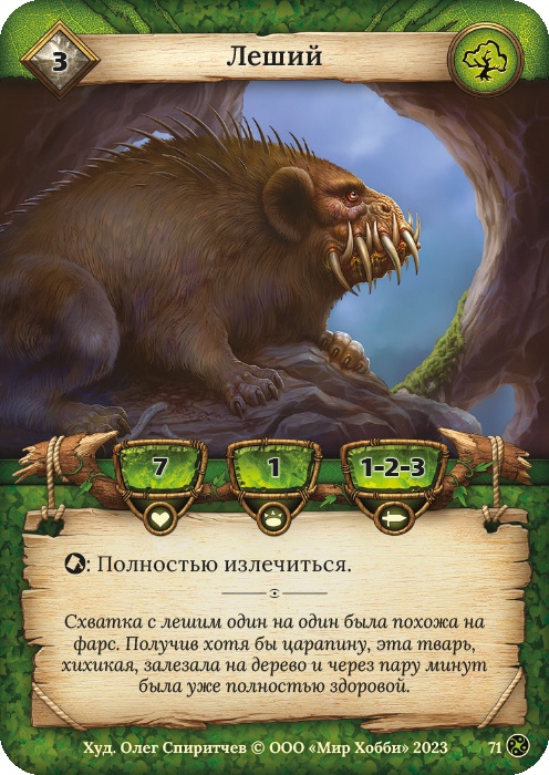 Леший - Война стихий