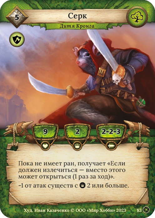 Серк - Война стихий