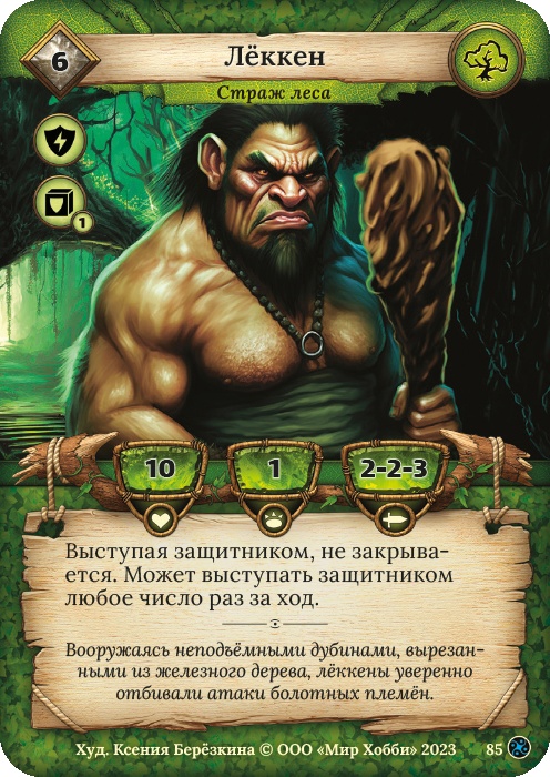 Леккен - Война стихий