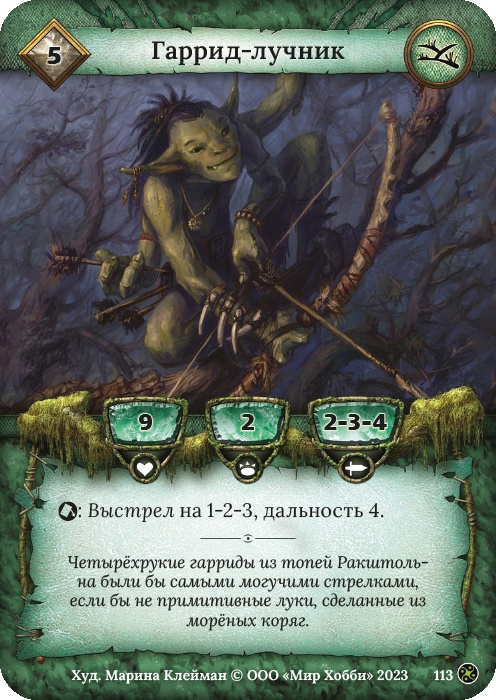 Гаррид-лучник - Война стихий
