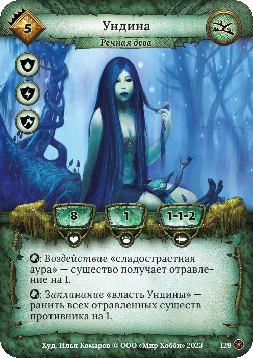 Ундина - Война стихий