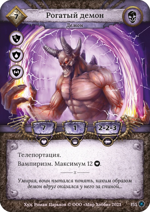 Рогатый демон - Война стихий