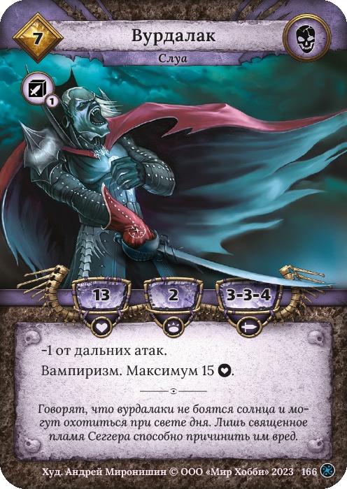 Вурдалак - Война стихий