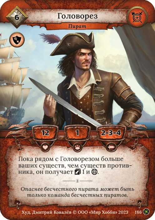 Головорез - Война стихий