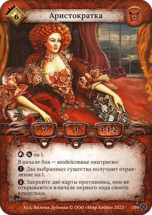 Аристократка - Война стихий