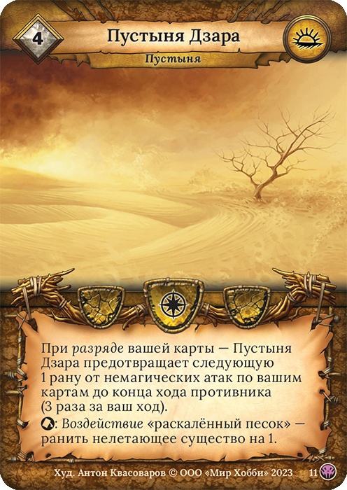 Пустыня Дзара - Нашествие тьмы