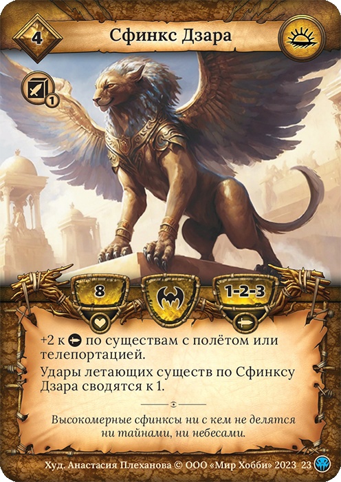 Сфинкс Дзара - Нашествие тьмы