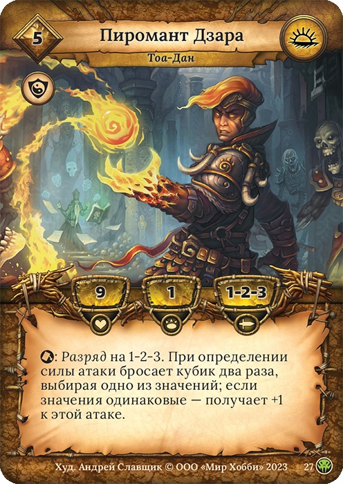 Пиромант Дзара - Нашествие тьмы