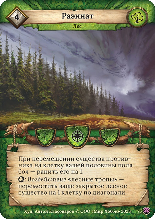 Раэннат - Нашествие тьмы