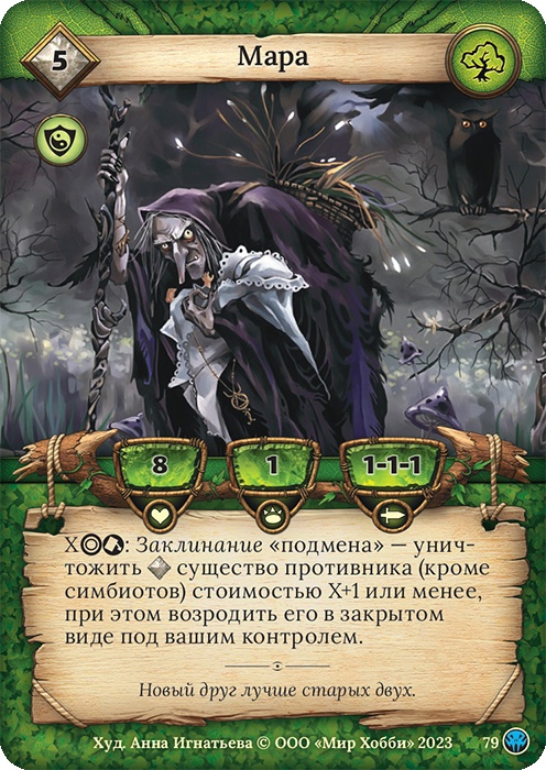 Мара - Нашествие тьмы