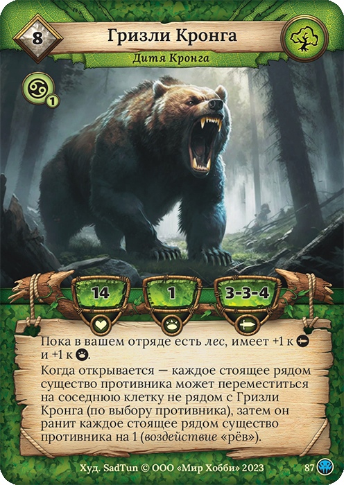 Гризли Кронга - Нашествие тьмы