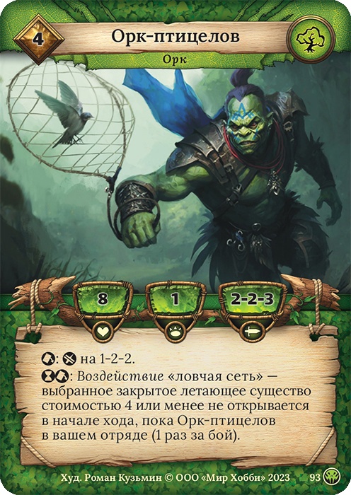 Орк-птицелов - Нашествие тьмы