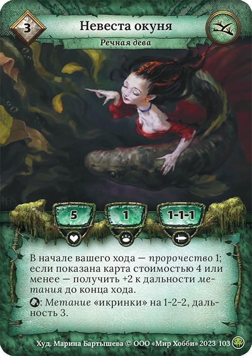 Невеста окуня - Нашествие тьмы