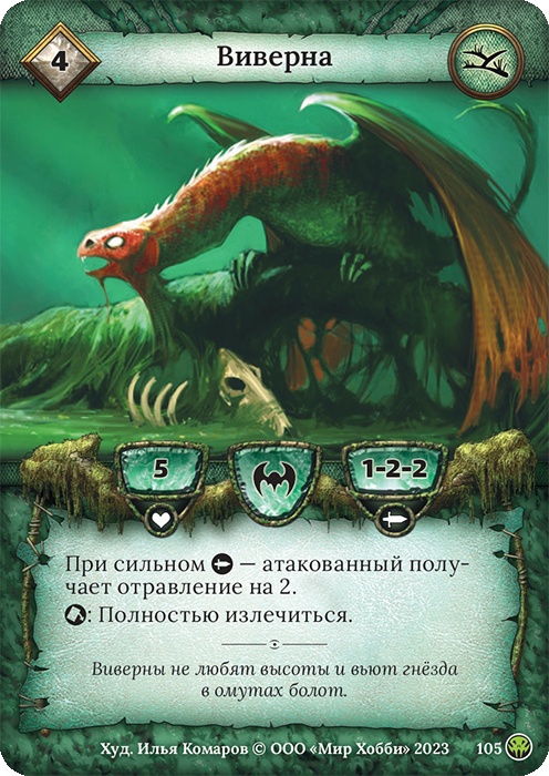 Виверна - Нашествие тьмы