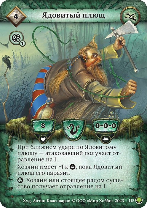 Ядовитый плющ - Нашествие тьмы