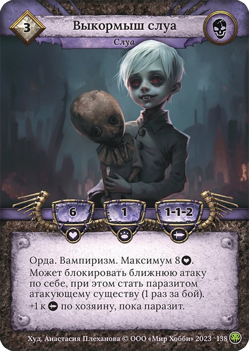 Выкормыш слуа - Нашествие тьмы