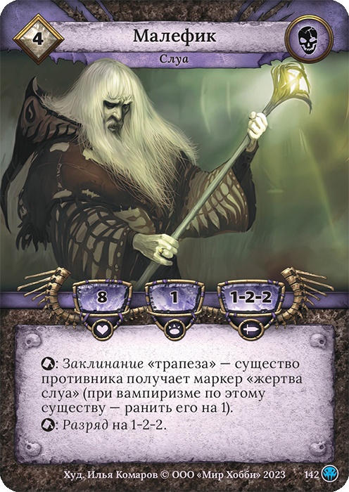 Малефик - Нашествие тьмы