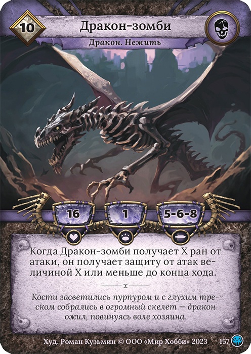 Дракон-зомби - Нашествие тьмы