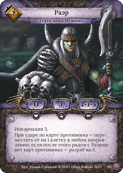 Раэр - Нашествие тьмы