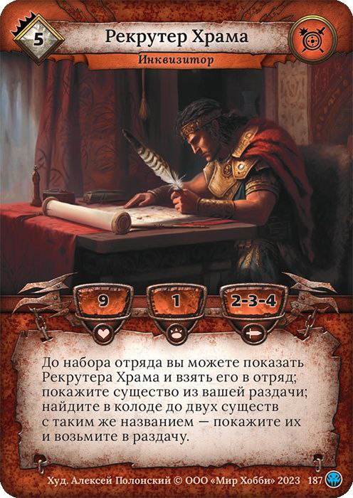 Рекрутер Храма - Нашествие тьмы