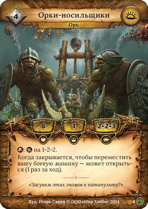 Орки-носильщики - Семена раздора