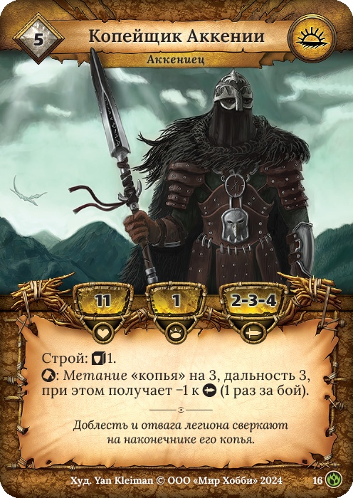 Копейщик Аккении - Семена раздора