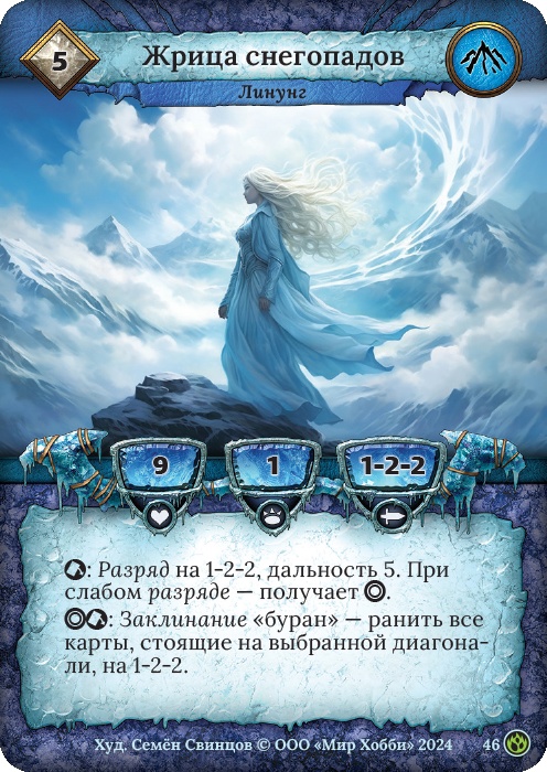Жрица снегопадов - Семена раздора