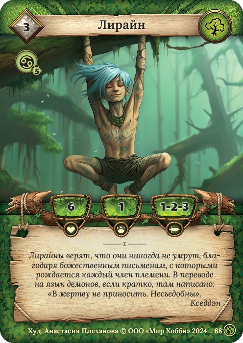 Лирайн - Семена раздора