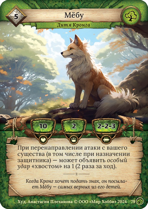 Мебу - Семена раздора