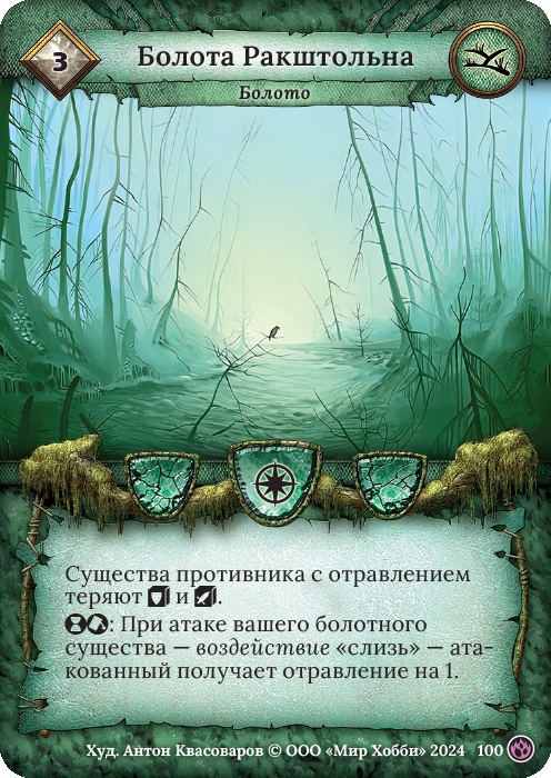 Болота Ракштольна - Семена раздора