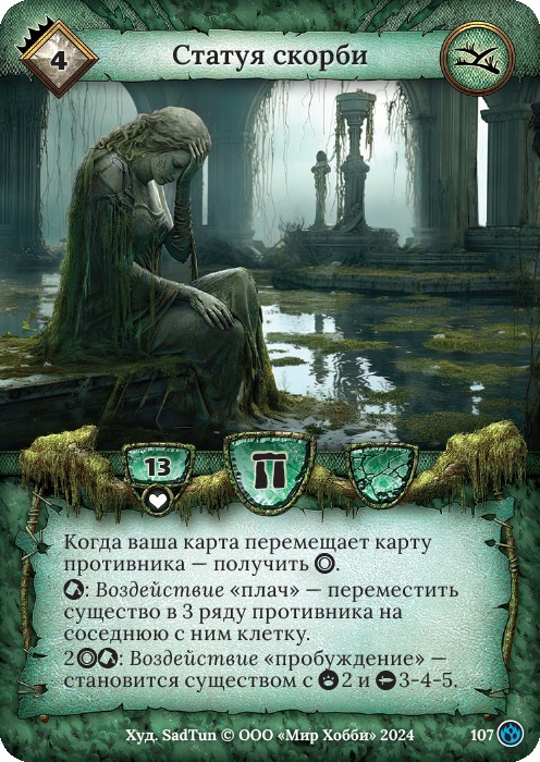 Статуя скорби - Семена раздора