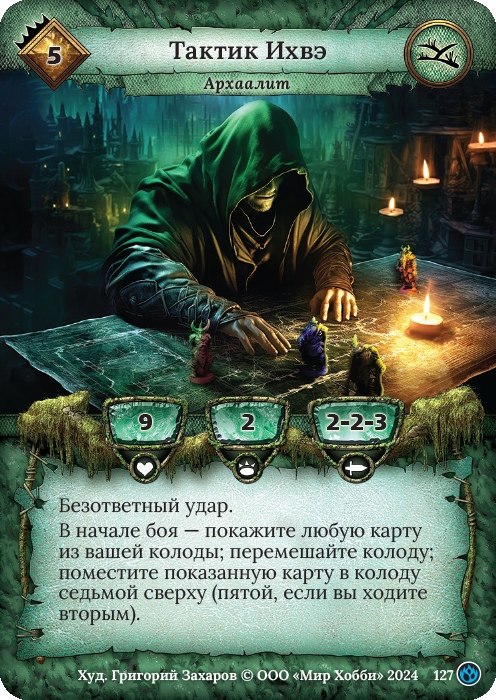 Тактик Ихвэ - Семена раздора