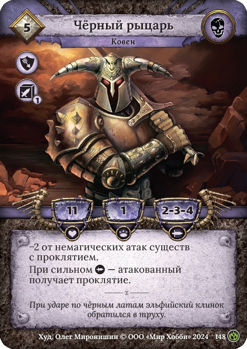 Черный рыцарь - Семена раздора