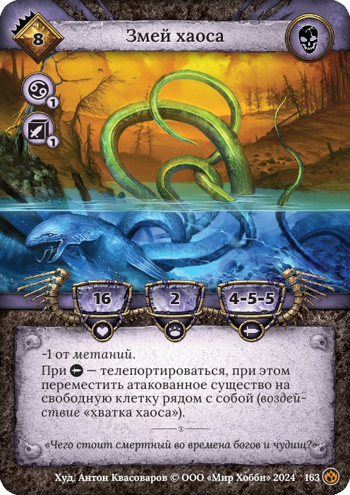 Змей хаоса - Семена раздора