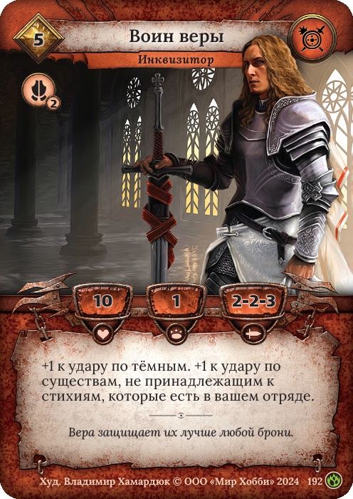 Воин веры - Семена раздора