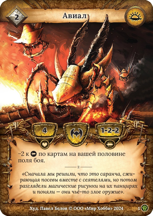 Авиал - Ложные боги