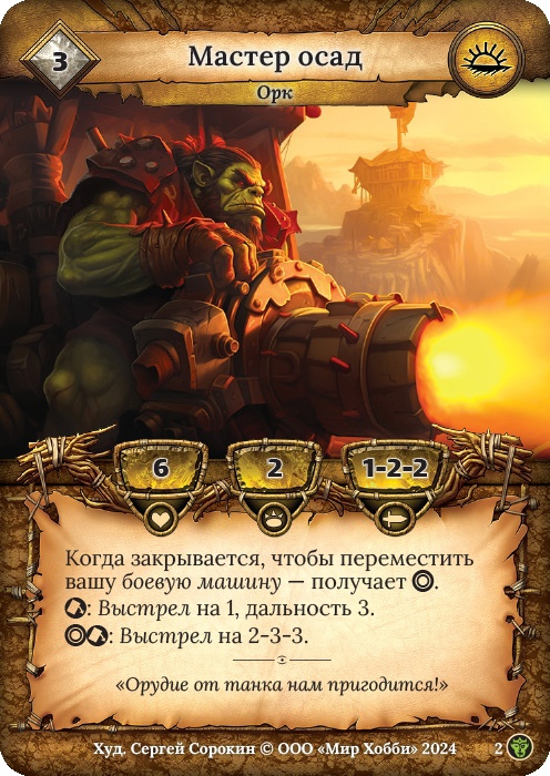 Мастер осад - Ложные боги