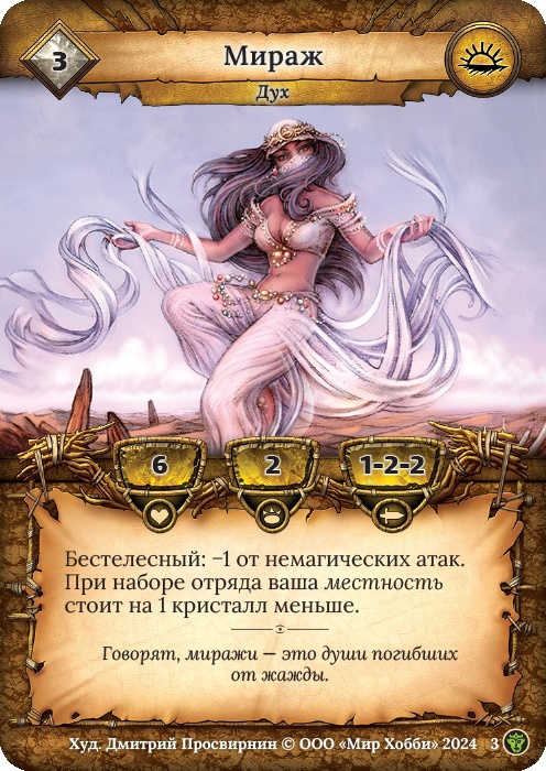 Мираж - Ложные боги