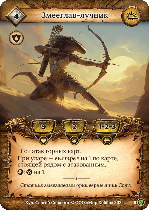 Змееглав-лучник - Ложные боги