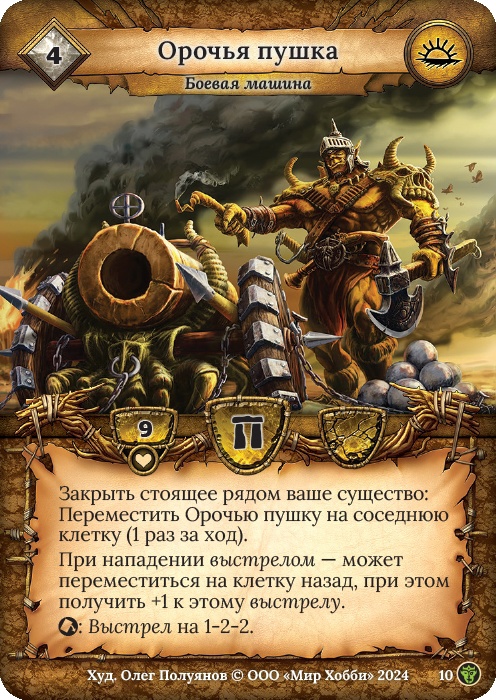 Орочья пушка - Ложные боги