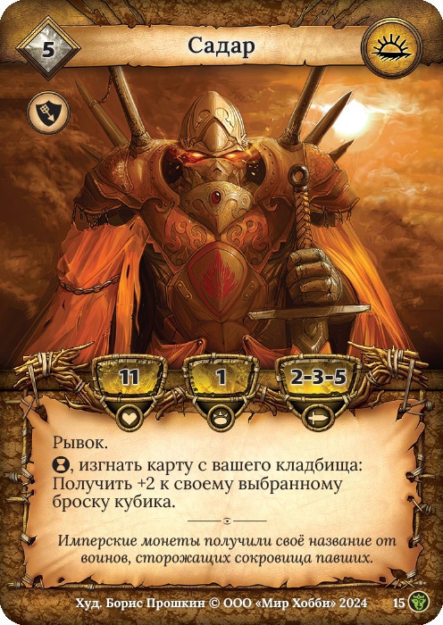 Садар - Ложные боги