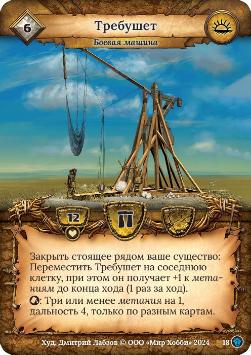 Требушет - Ложные боги