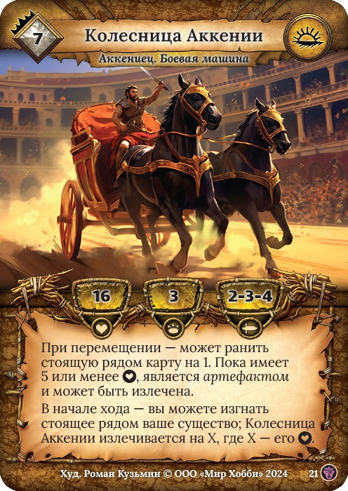 Колесница Аккении - Ложные боги