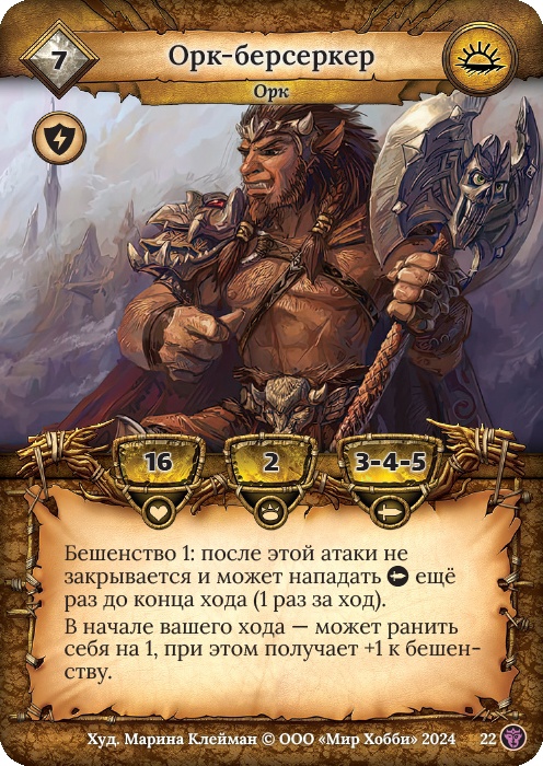 Орк-берсеркер - Ложные боги