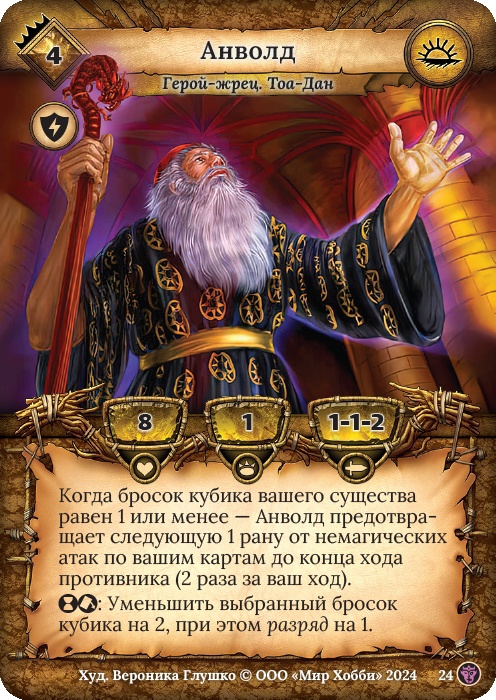 Анволд - Ложные боги